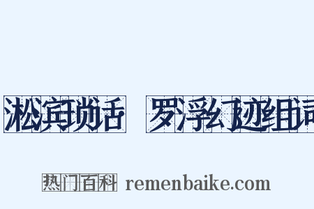 淞滨琐话·罗浮幻迹组词是什么意思的图片